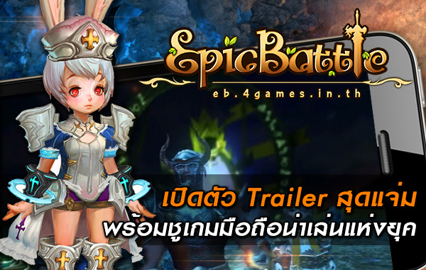 Epic Battle เปิดตัว Trailer สุดแจ่ม พร้อมชู Mobile น่าเล่นแห่งยุค