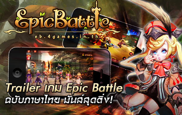 Epic Battle จัดหมัด 2 ปล่อย Trailer ฉบับภาษาไทยมันสุดติ่ง!