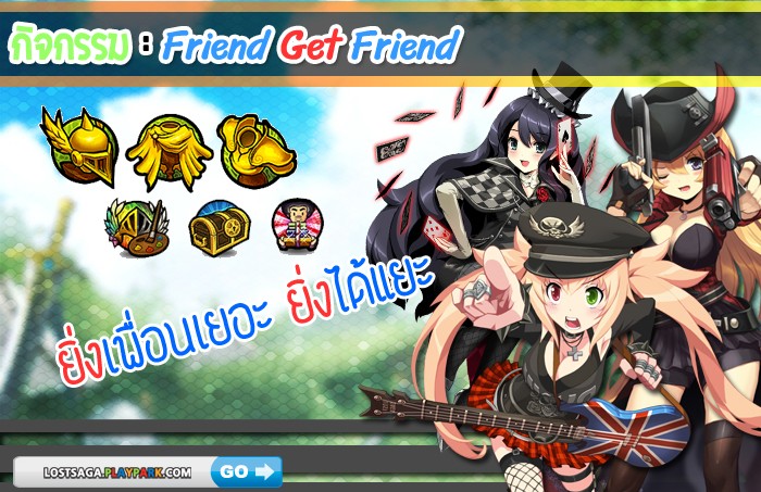 Lost Saga ส่งกิจกรรม Friend Get Friend “ยิ่งเพื่อนเยอะ ยิ่งได้แยะ” ได้เพื่อนเล่น พร้อมรับ Item เทพฟรีๆ ได้แล้ววันนี้