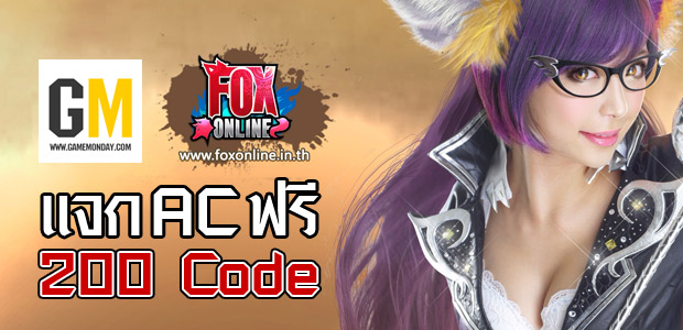 GameMonday แจก AC Code เกมส์ FOX Online พร้อมลุย CBT 19 ก.ย.นี้