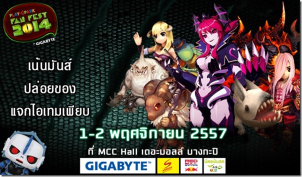 Playpark Fan Fest 2014 by GIGABYTE 1-2 พ.ย. นี้