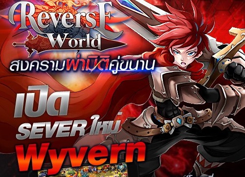 แรงส์ฉุดไม่อยู่ ReverseWorld เปิด S3 “Wyvern” แล้ววันนี้