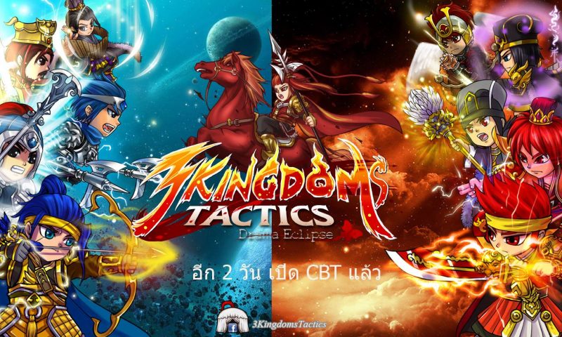 3Kingdoms Tactics เกมส์ 3 ก๊กแนวกลยุทธ์ฝีมือคนไทยเปิด CBT พรุ่งนี้