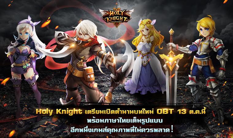 Holy Knight เปิด OBT 13 ต.ค.นี้ พร้อมเวอร์ชั่นภาษาไทยเต็มรูปแบบ