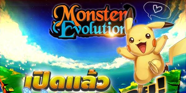 Monster Evolution เปิดศึกโปเกม่อนแล้ววันนี้ ไม่มีรีเซ็ต