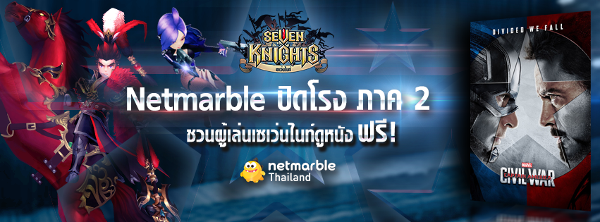 Netmarble ปิดโรงภาค 2 ชวนผู้เล่น Seven Knights ดูหนังฟรี