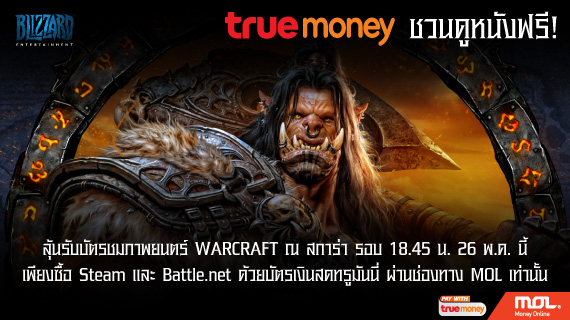 true money ร่วมกับ MOL ชวนดูหนัง Warcraft ฟรี!