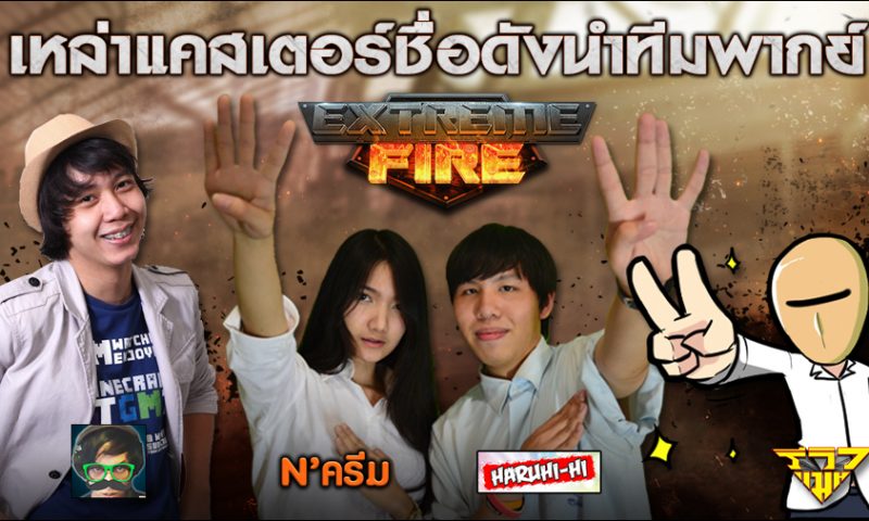 ทีมแคสเตอร์ชื่อดังพากย์เสียงภาษาไทย Extreme Fire สุดมันส์