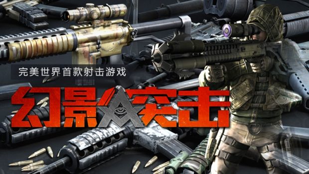 Phantom Assault เกมส์ยิงสไตล์จีนแท้ มาใหม่จาก Perfect World