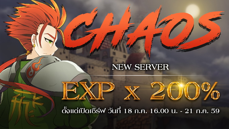 เกมเมอร์ล้นเซิร์ฟ Ragnarok Extreme เปิดเซิร์ฟใหม่ Chaso EXP*200%