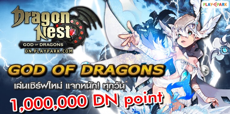 จัดหนัก Dragon Nest อัพเดทใหญ่แจก 30,000,000 DN Point