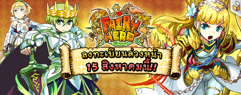 Fairy Hero เกมส์ Shooting RPG ส่งตรงจากญี่ปุ่นเปิด Pre-Register แล้ว