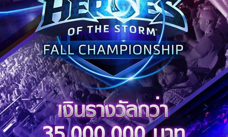 มาแล้ว Heroes of the Storm : Fall Championship ชิงเงินกว่า 35 ล้านบาท