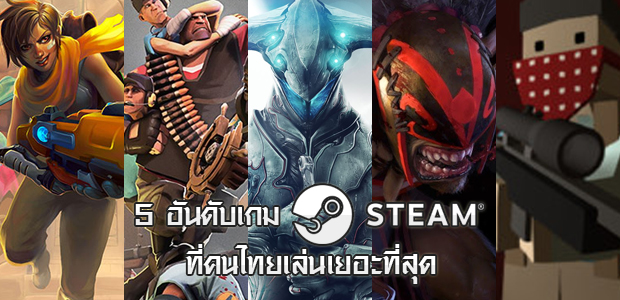 5 อันดับเกมส์ Free to Play ที่คนไทยเล่นมากที่สุดใน STEAM