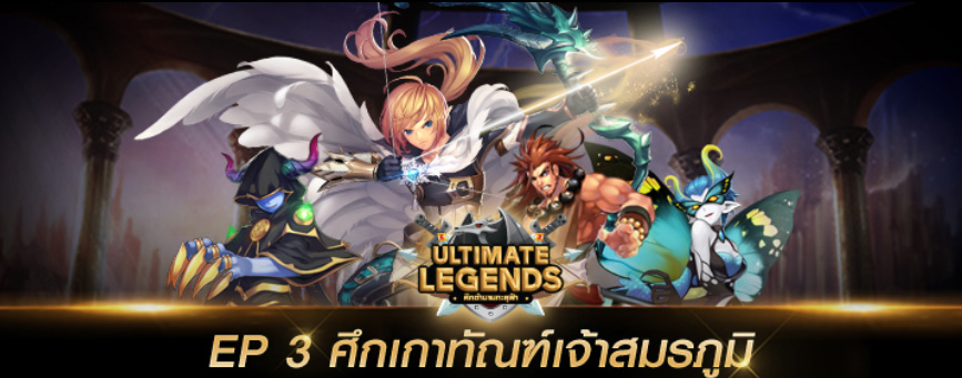 Ultimate Legends อัพเดทเพิ่ม Ep.3 ศึกเกาทัณฑ์เจ้าสมรภูมิ