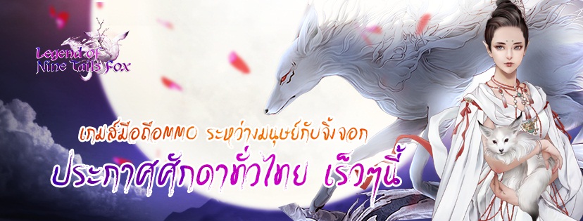 Legend of Nine Tails Fox เกมมือถือ MMO เปิดฉากตำนานรักในไทยเร็วๆ นี้