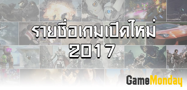 อัพเดทรายชื่อเกมส์ออนไลน์เปิดใหม่ปี 2017