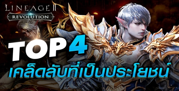 lineage 2 top 4 tick cover