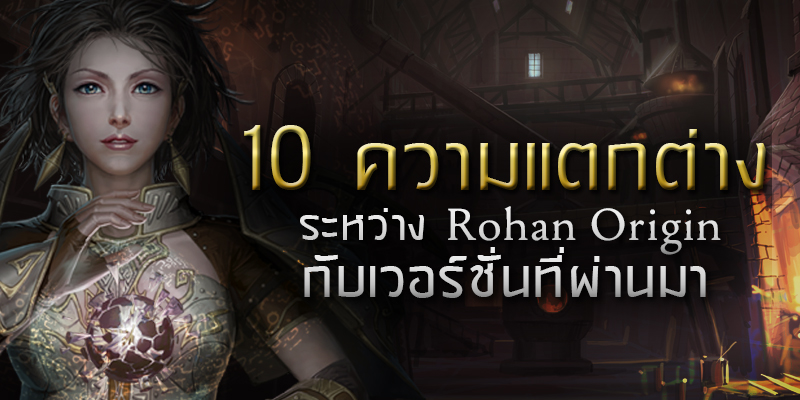 10 ความแตกต่าง ระหว่าง Rohan เวอร์ชั่นเดิม vs Rohan Origin