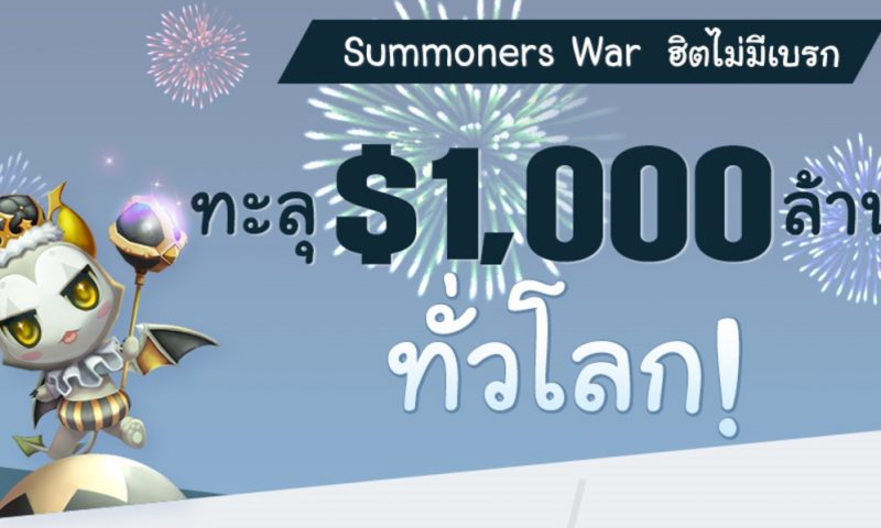 ฮิตตลอดกาล Summoners War กวาดรายได้ทั่วโลกกว่า 1 พันล้านดอลลาร์