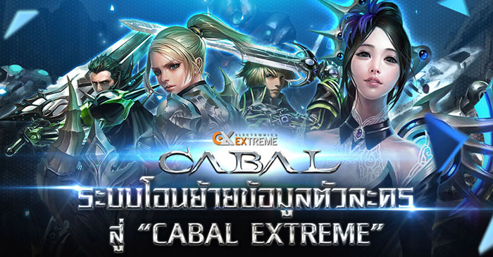 Cabal Extreme การโอนย้ายข้อมูลตัวละครมาใช้ไอดี Electronics Extreme