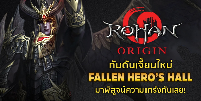 Rohan Origin อัพดันเจี้ยนใหม่ Fallen Hero’s Hall จุติบอสสายโหด