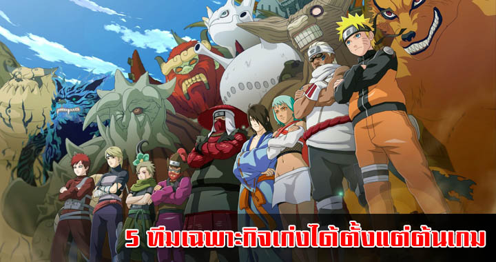 Naruto Online 5 ทีมเฉพาะกิจ เก่งได้ตั้งแต่ต้นเกม