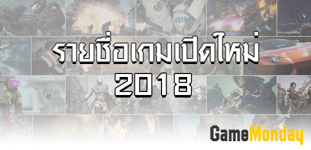อัพเดทรายชื่อเกมส์ออนไลน์เปิดใหม่ปี 2018