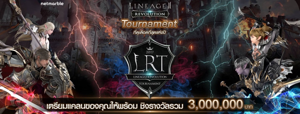 เปิดศึก Lineage 2 Revolution Tournament รอบชิงชนะเลิศ 14 ม.ค. นี้