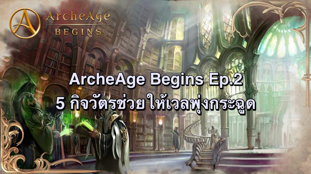 archeAge begins Ep2 01