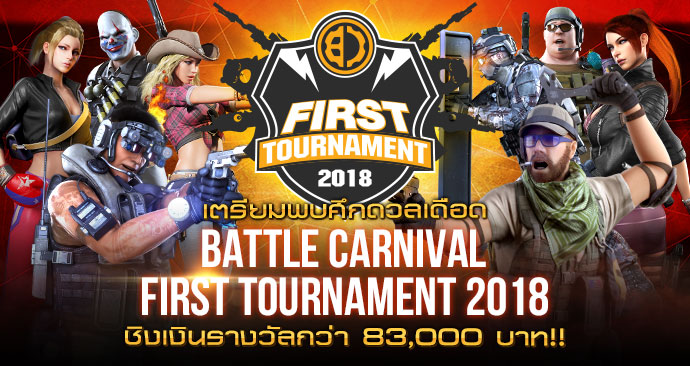 ประเดิมศึกแรกรับต้นปีกับการแข่ง Battle Carnival First Tournament 2018