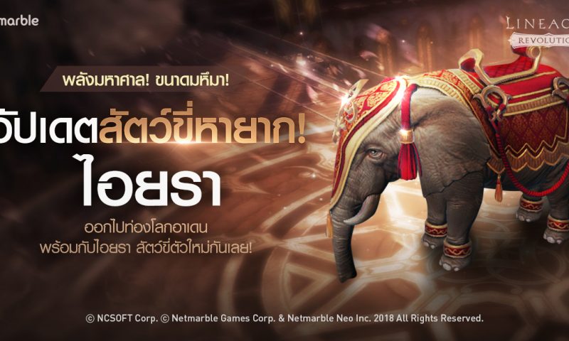 คนไทยตรียมเฮ Lineage2 Revolution เปิดตัวช้างศึก ไอยรา สัตว์ขี่ตัวใหม่