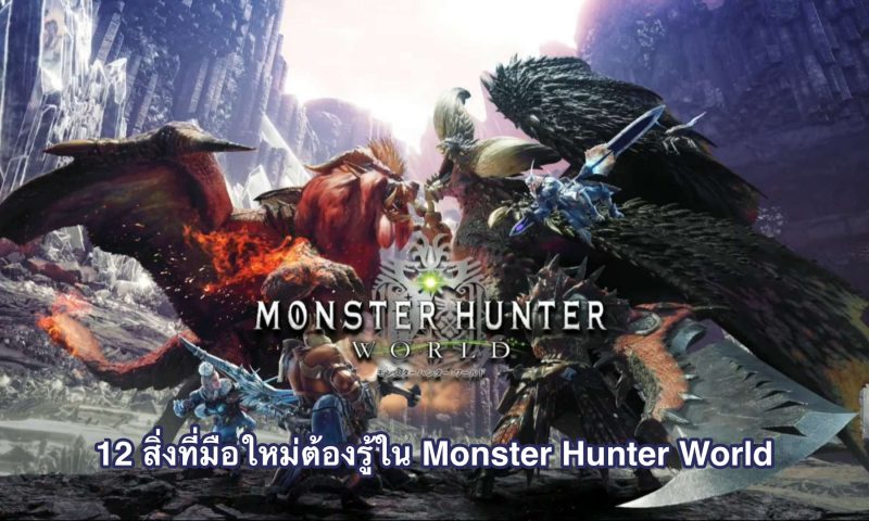 12 สิ่งที่มือใหม่ต้องรู้ใน Monster Hunter World