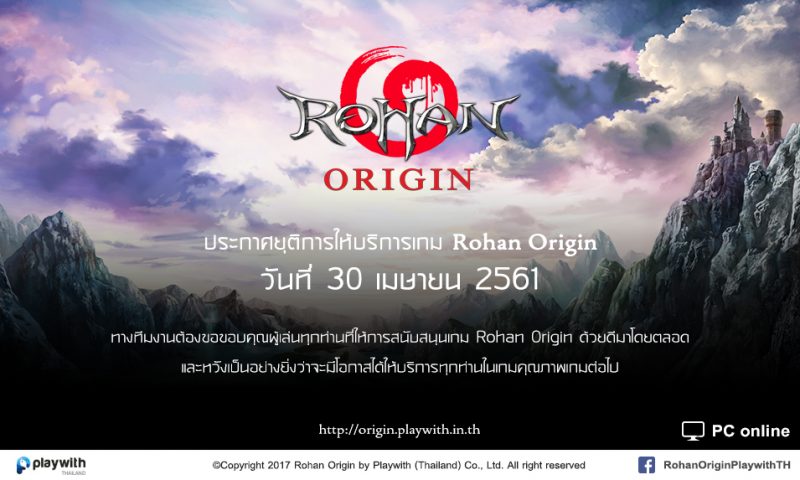 Rohan Origin ประกาศยุติการให้บริการสิ้นเดือนเมษา