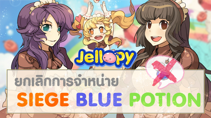 RO Jellopy ทำไมต้องยกเลิกขาย Siege Blue Potion