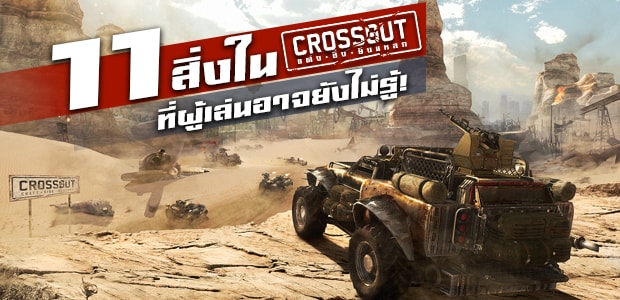crossout 11 things 016