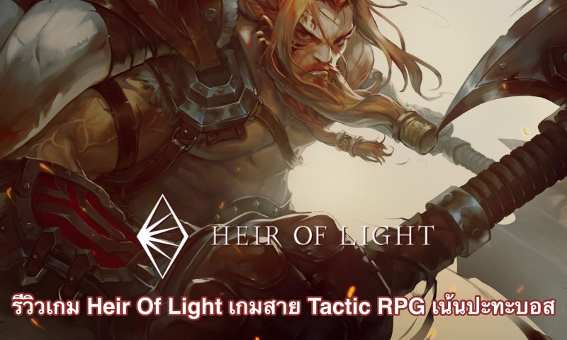 รีวิวเกม Heir Of Light เกมสไตล์โกธิค สาย Tactic RPG เน้นปะทะบอส