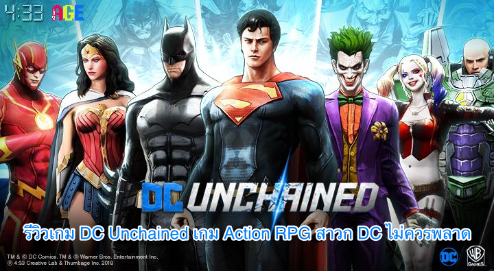 รีวิวเกม DC Unchained เกม Action RPG ฮีโร่ปะทะวายร้ายแฟน DC ไม่ควรพลาด