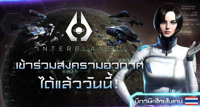InterPlanet มหาสงครามยานรบ เปิดให้เล่นพร้อมรองรับภาษาไทยแล้ว