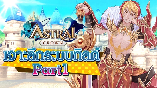 Astral Crown เจาะลึกระบบกิลด์ Ep.1