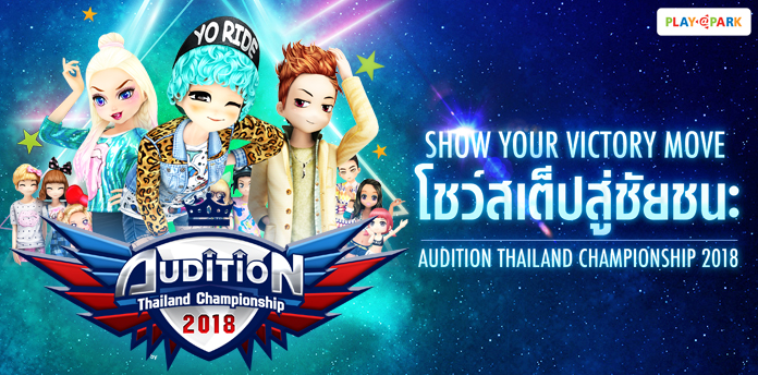 ซ้อมรอได้เลย AUDITION THAILAND CHAMPIONSHIP 2018