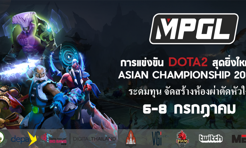 E-sports เพื่อการกุศล MPGL Asian Championship การแข่งขัน Dota2