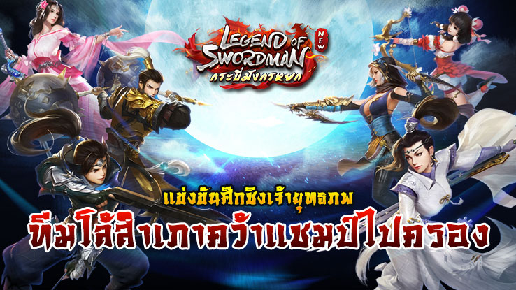 Legend of Swordman ศึกชิงเจ้ายุทธภพ ทีมโล้สำเภาคว้าแชมป์สำเร็จ