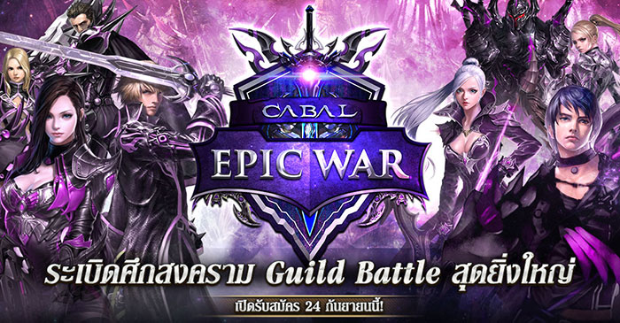 แผ่นดินเดือด Cabal: Epic War  เปิดสงคราม Guild Battle สุดยิ่งใหญ่