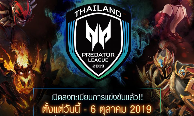 เปิดรับสมัครเกม DOTA2 รายการ Predator League Thailand 2019 แล้ววันนี้