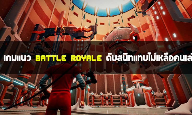 5 เกมแนว Battle Royale ดับสนิทแทบไม่เหลือคนเล่น