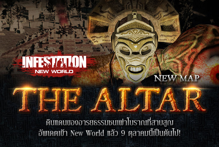 INFESTATION NEW WORLD อัพเดทแผนที่ใหม่ THE ALTAR