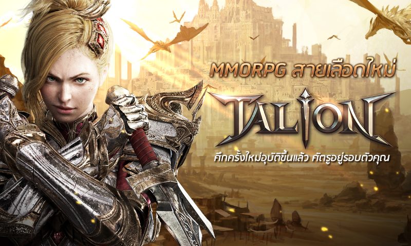 Talion มหากาพย์ MMORPG กับอัพเดทใหญ่ตะลุยศึกกิลด์ 20vs20