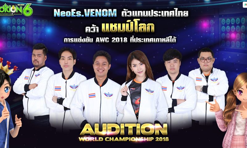 Audition นำทัพทีมชาติไทยประกาศศักดาคว้าแชมป์โลก Audition World Championship 2018