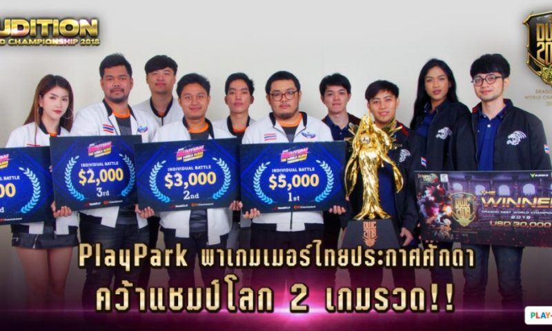 PlayPark ยกทัพทีมไทย Audition และ Dragon Nest คว้าแชมป์โลก 2 เกมรวด